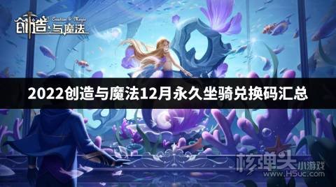 2022创造与魔法12月永久坐骑兑换码汇总 创造与魔法坐骑兑换码是什么