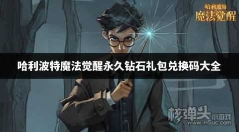 哈利波特魔法觉醒99999宝石兑换码有哪些 永久钻石礼包兑换码大全