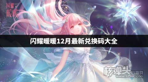 闪耀暖暖生日福利兑换码是什么 闪耀暖暖12月最新兑换码大全