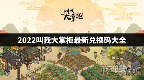 2022叫我大掌柜最新兑换码大全 叫我大掌柜最新兑换码有哪些