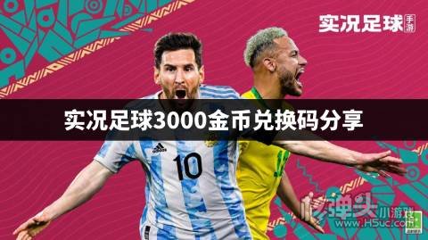 实况足球3000金币兑换码是什么 实况足球3000金币兑换码分享