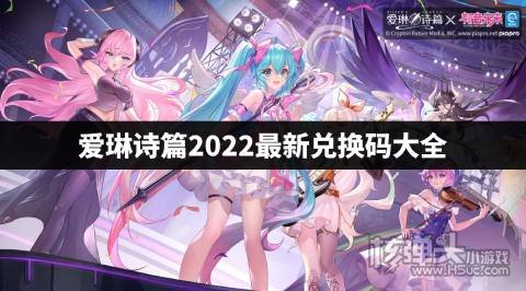 爱琳诗篇兑换码是什么 爱琳诗篇2022最新兑换码大全