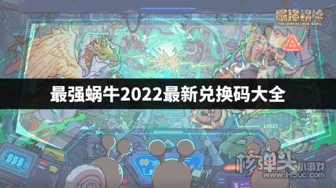 最强蜗牛2022兑换码在哪领 最强蜗牛2022最新兑换码大全