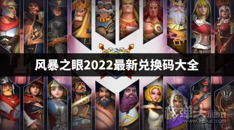 风暴之眼兑换码是什么 风暴之眼2022最新兑换码大全