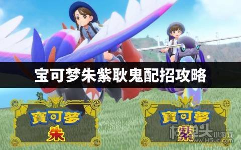 宝可梦朱紫耿鬼怎么配招 宝可梦朱紫耿鬼配招攻略