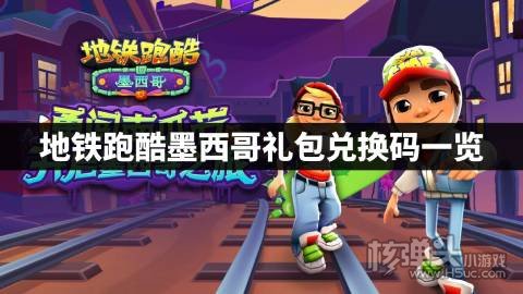 地铁跑酷墨西哥礼包兑换码一览 地铁跑酷墨西哥兑换码是什么