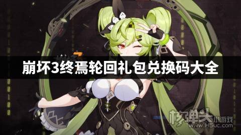 崩坏3最新兑换码是什么 崩坏3终焉轮回礼包兑换码大全