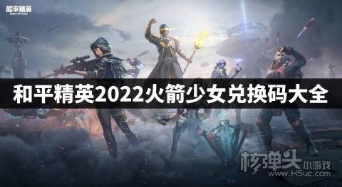和平精英火箭少女兑换码有哪些 和平精英2022火箭少女兑换码大全