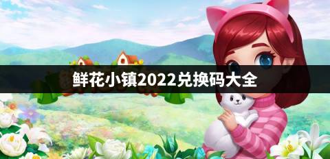 鲜花小镇2022兑换码大全 鲜花小镇兑换码是多少