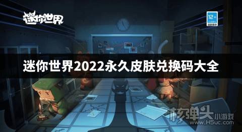 迷你世界2022永久皮肤兑换码大全 迷你世界最新皮肤兑换码有哪些