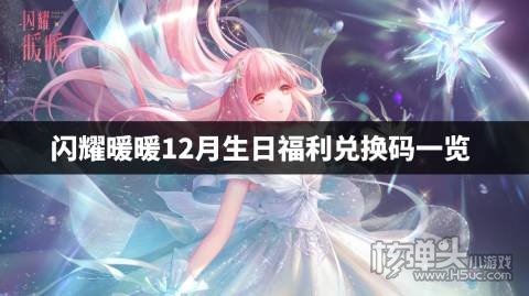 闪耀暖暖12月生日福利兑换码一览 闪耀暖暖2022生日兑换码是什么