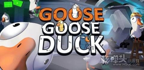 goosegooseduck兑换码有哪些 鹅鸭杀2022最新兑换码大全