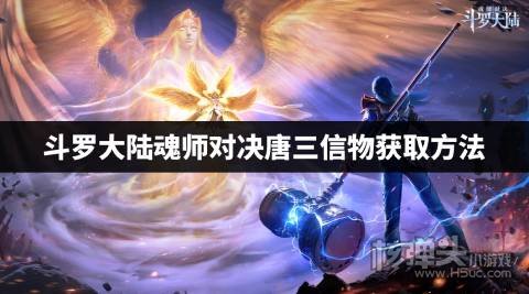 斗罗大陆魂师对决唐三信物获取方法 唐三信物怎么获得