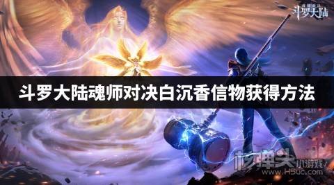 斗罗大陆魂师对决白沉香信物获得方法 白沉香信物怎么获得 