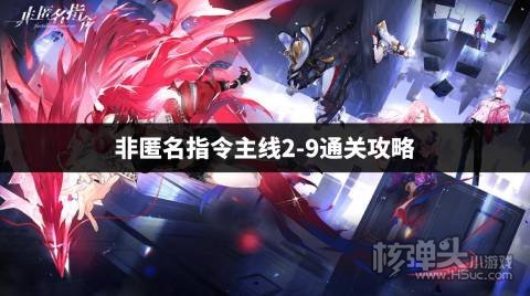非匿名指令主线2-9通关攻略 主线2-9怎么过