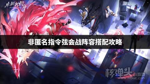 非匿名指令弦会战阵容搭配攻略 非匿名指令弦会战阵容怎么搭配