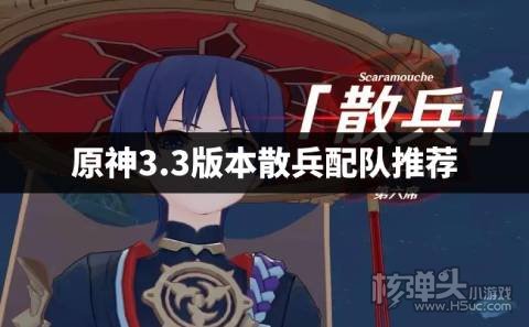 原神散兵怎么配队 原神3.3版本散兵配队推荐