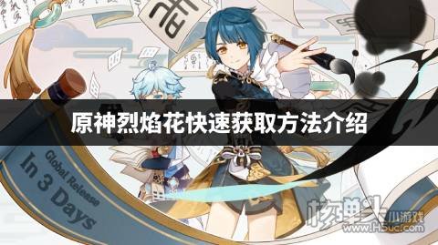 原神烈焰花怎么快速获取 原神烈焰花快速获取方法介绍