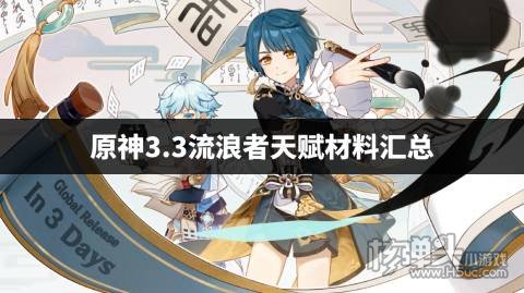 原神流浪者天赋材料要什么 原神3.3流浪者天赋材料汇总