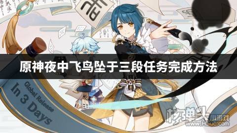 原神夜中飞鸟坠于三段任务完成方法 夜中飞鸟坠于三段任务怎么做