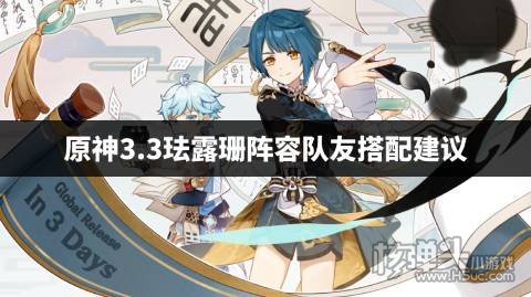 原神3.3珐露珊阵容队友搭配建议 原神3.3珐露珊阵容怎么搭配