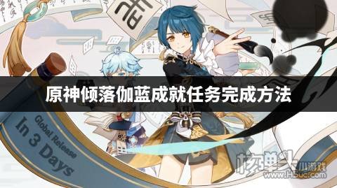 原神倾落伽蓝成就任务完成方法 倾落伽蓝成就怎么快速完成