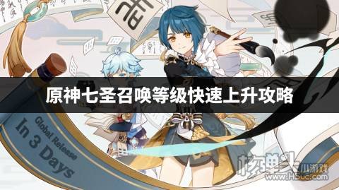 原神七圣召唤等级快速上升攻略 七圣召唤等级怎么快速上升