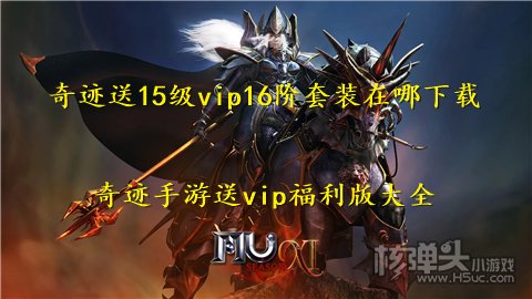 奇迹送15级vip16阶套装在哪下载 奇迹手游送vip福利版大全