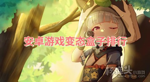 安卓游戏变态盒子排行 安卓变态游戏盒子哪个好玩