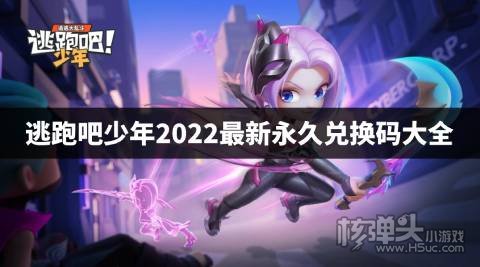 逃跑吧少年2022最新永久兑换码大全 逃跑吧少年小学妹兑换码有哪些