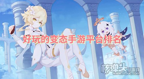 好玩的变态手游平台排名 哪个手游变态版平台最好玩