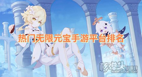 哪个无限元宝手游公益服app好玩 热门无限元宝手游平台排名