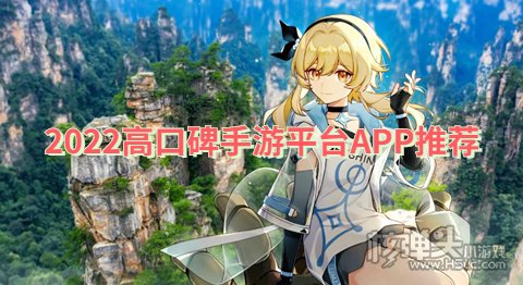 口碑手机游戏平台有哪些 2022高口碑手游平台APP推荐