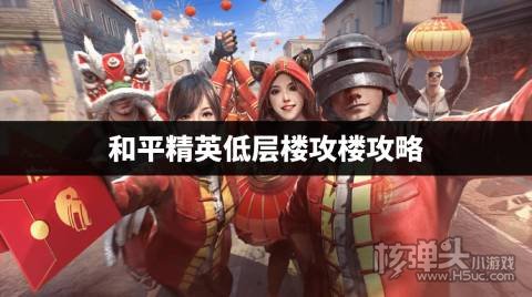 和平精英如何快速拿下低层楼 和平精英低层楼攻楼攻略
