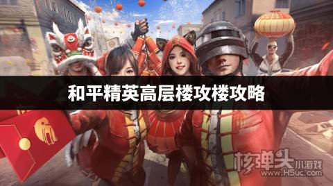 和平精英如何快速拿下高层楼 和平精英高层楼攻楼攻略