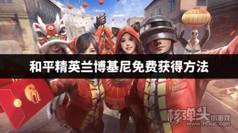 和平精英兰博基尼怎么免费获得 和平精英兰博基尼免费获得方法