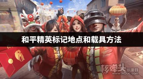 和平精英怎么标记地点和载具 和平精英标记地点和载具方法