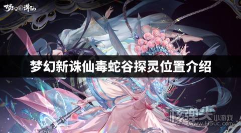 梦幻新诛仙毒蛇谷探灵位置在哪 梦幻新诛仙毒蛇谷探灵位置介绍