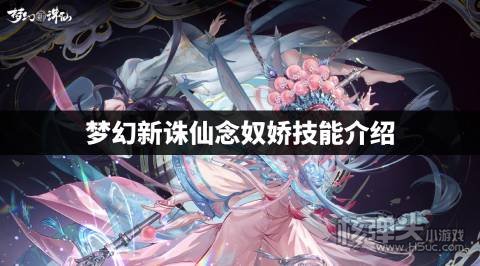 梦幻新诛仙念奴娇技能介绍 梦幻新诛仙念奴娇技能是什么