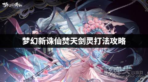 梦幻新诛仙焚天剑灵打法攻略 梦幻新诛仙焚天剑灵怎么打
