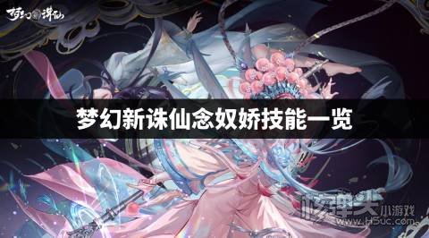 梦幻新诛仙念奴娇技能一览 梦幻新诛仙念奴娇技能是什么