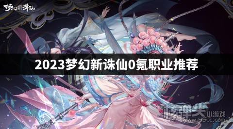 梦幻新诛仙0氪哪些职业合适 2023梦幻新诛仙0氪职业推荐
