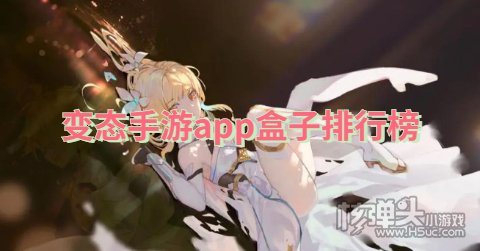 比较好的变态手游盒子有哪些 变态手游app盒子排行榜