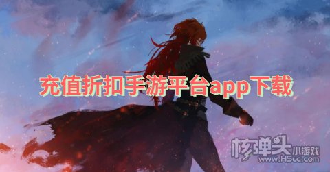 充值折扣手游平台app哪个好 充值折扣手游平台app下载