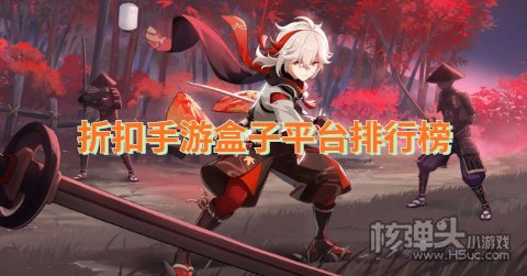 折扣手游平台都有哪个 折扣手游盒子平台排行榜