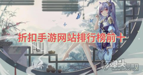 哪个手游充值平台折扣力度大 折扣手游网站排行榜前十