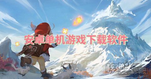 安卓单机游戏下载软件 哪个手游平台单机游戏多