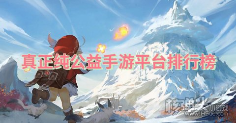 真正纯公益手游平台排行榜 公益手游app平台靠谱吗