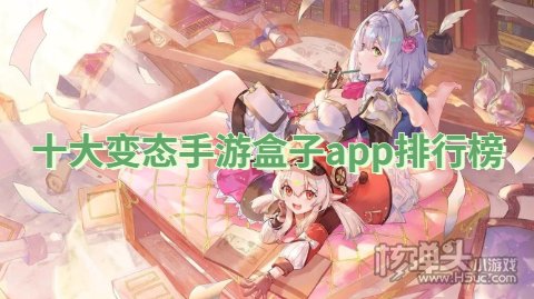 十大变态手游盒子app排行榜 非常变态的手游盒子排名