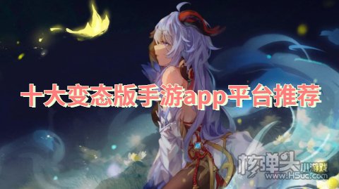 变态版手游app平台盒子哪个好 十大变态版手游app平台推荐